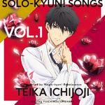 TVアニメ「マジきゅんっ!ルネッサンス」Solo-kyun!Songs vol.1一条寺帝歌专辑
