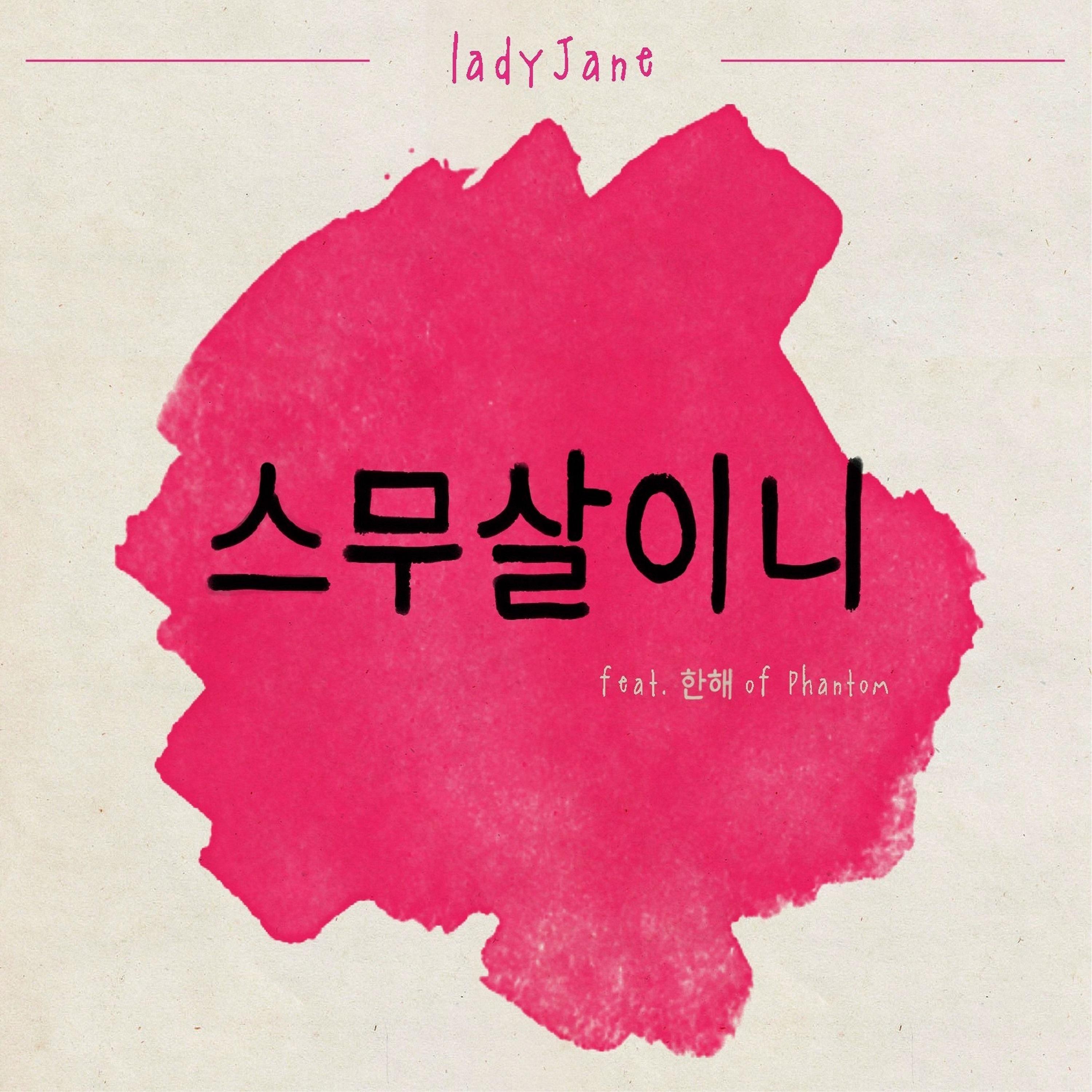 스무살이니