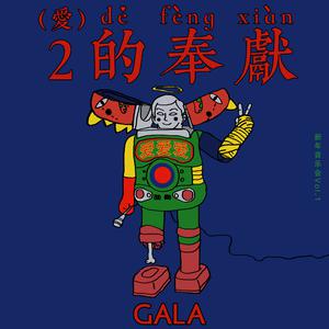 GALA - 你 【AI消音】 （升7半音）