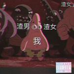 派大星【prod By NASTYRAY】专辑