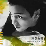 寂寞有害 Ancient Boutique