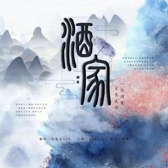 酒家（翻自 小阿七）