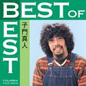 BEST of BEST 子門真人专辑