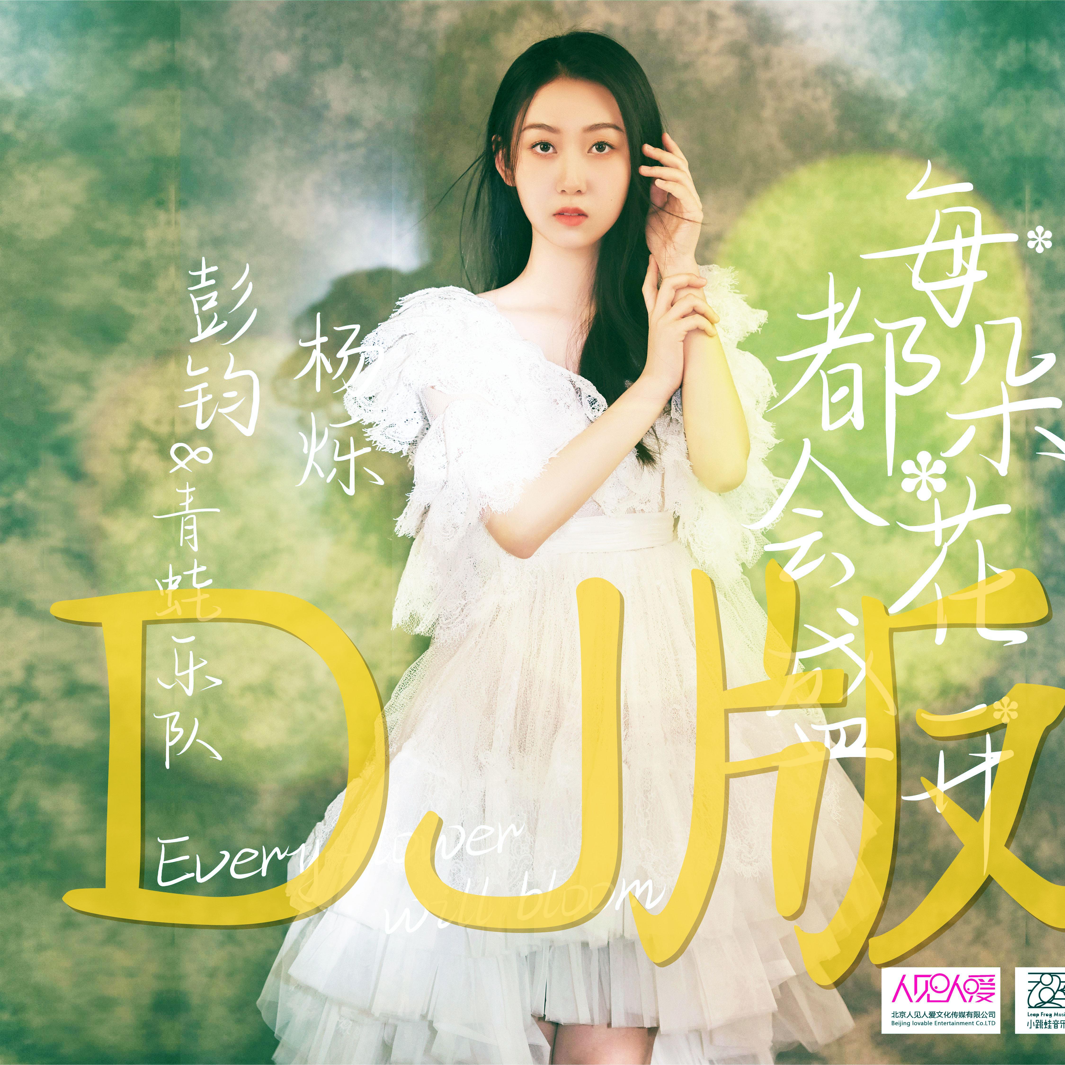 每朵花都会盛开 (DJ光年版)