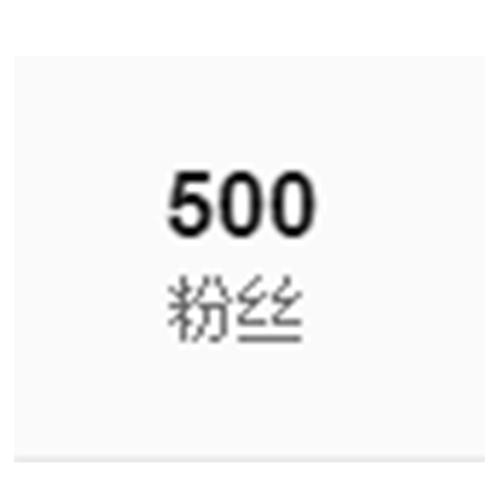 送给我的500粉丝哈哈哈哈哈哈专辑