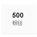 送给我的500粉丝哈哈哈哈哈哈