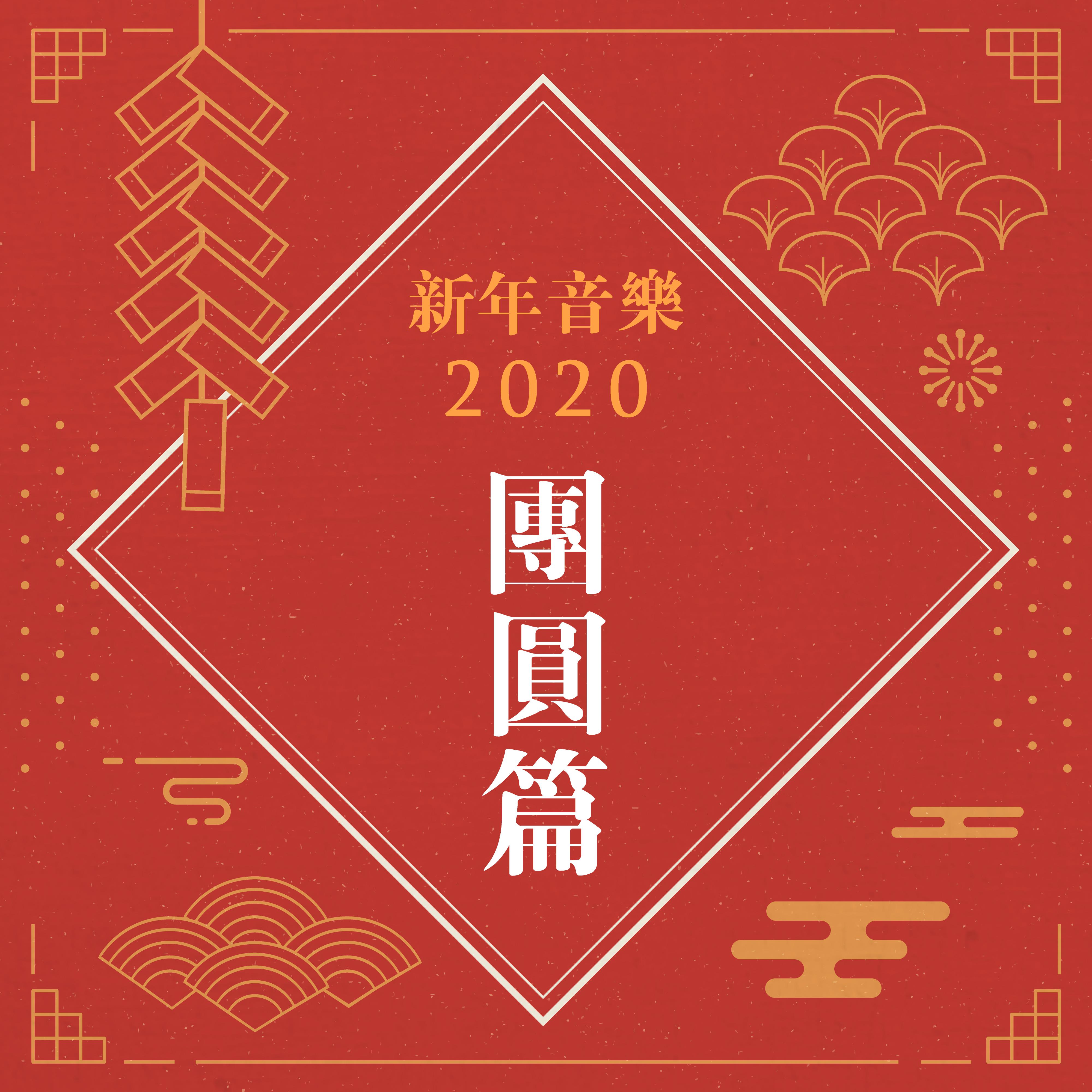 新年音乐2020: 团圆篇