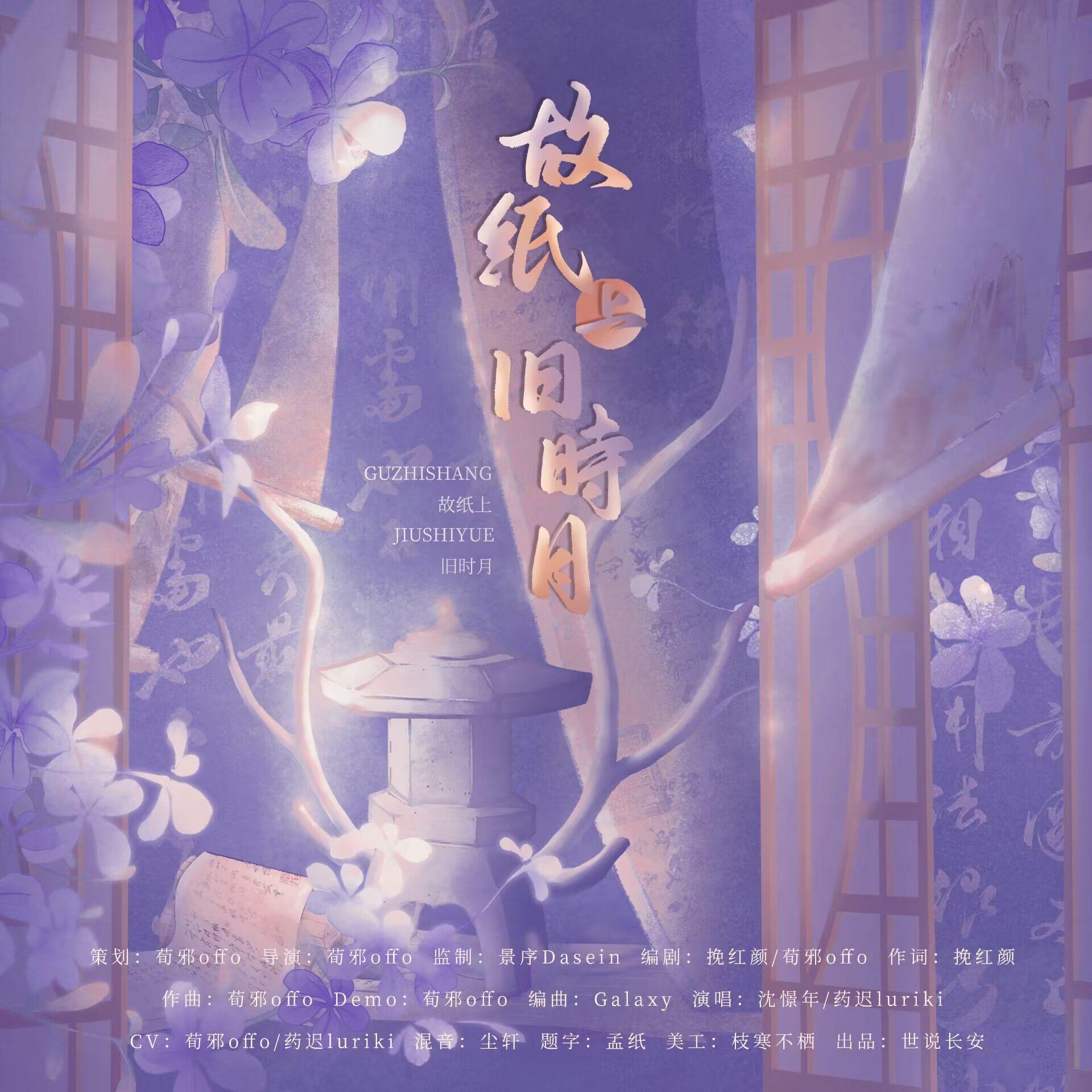 故纸上旧时月（剧情版）