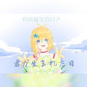 君が生まれた日-祝我生日快乐