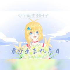 君が生まれた日 - 你所诞生的日子（翻自 初音ミク）