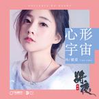 专辑《心形宇宙》