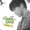 두번째 스무살 OST Part.5专辑