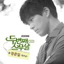 두번째 스무살 OST Part.5专辑