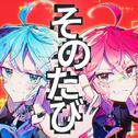 そのたび (feat. 初音ミク & 重音テト)专辑