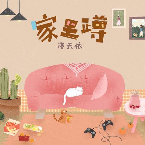 家里蹲