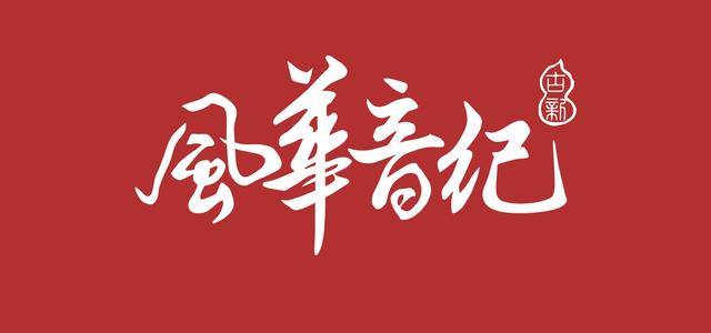 风华音纪