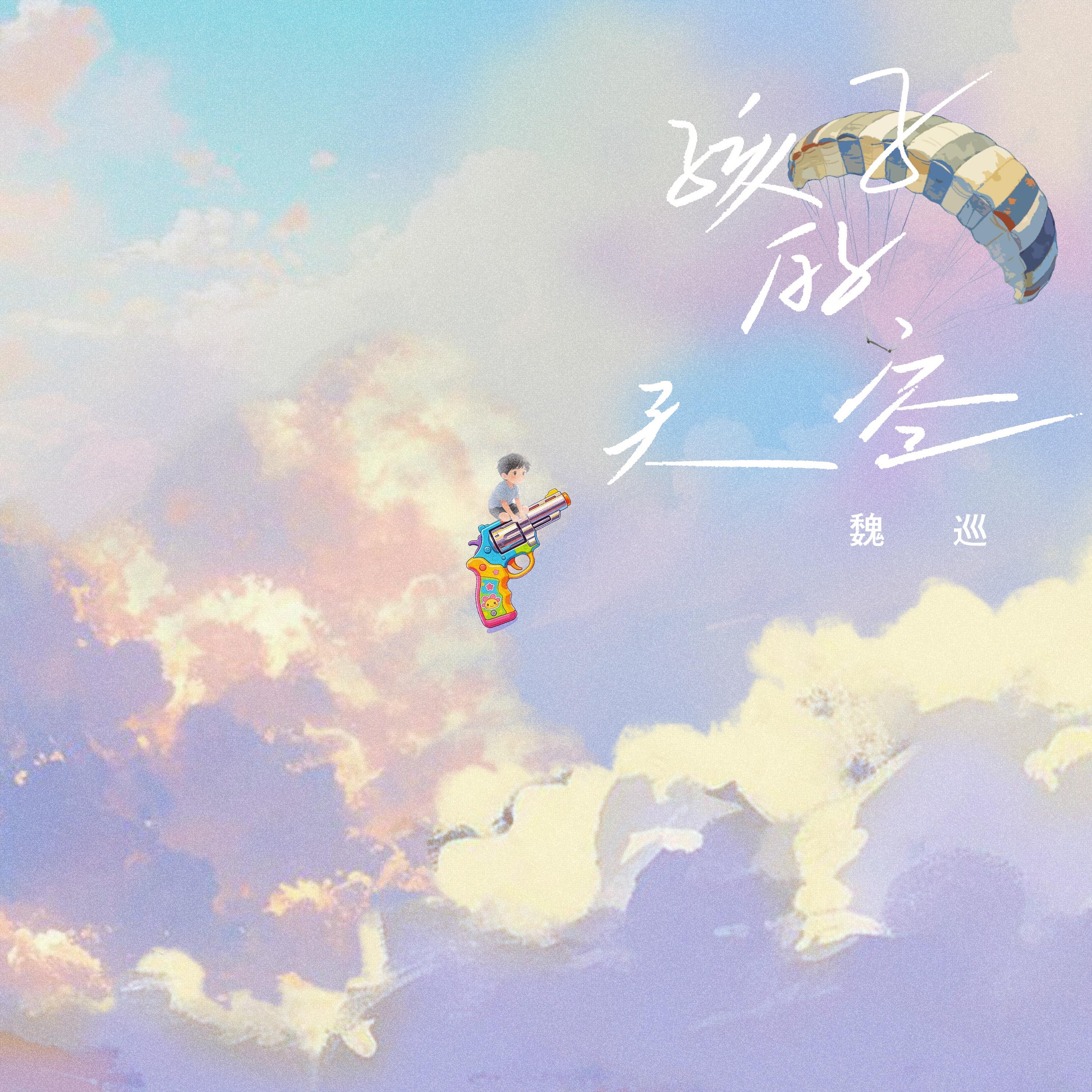 孩子的天空