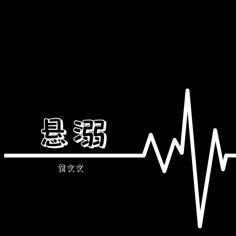 悬溺