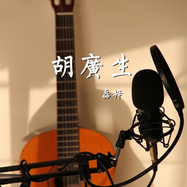 胡广生（翻自 任素汐）