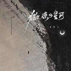 微凉的星河 (伴奏)