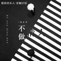 不确定情人 伴奏  网剧《惹不起的殿下大人》插曲