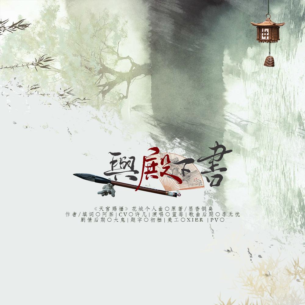 【天官赐福 花城个人曲】与殿下书专辑