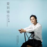 王滔 - 爱到错位(原版立体声伴奏)