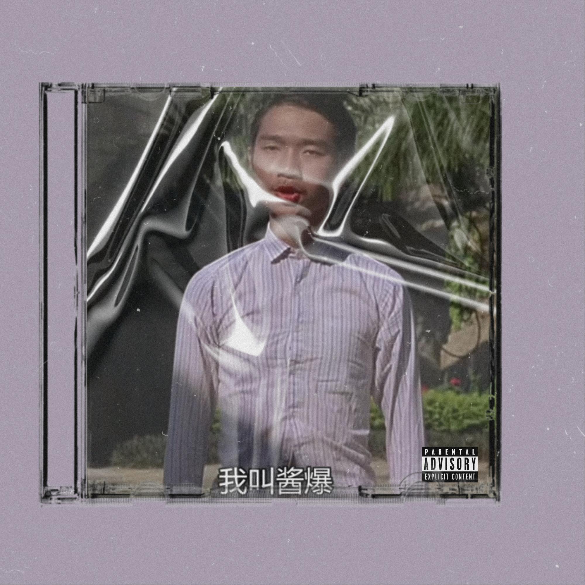 酱爆（Future Bounce）