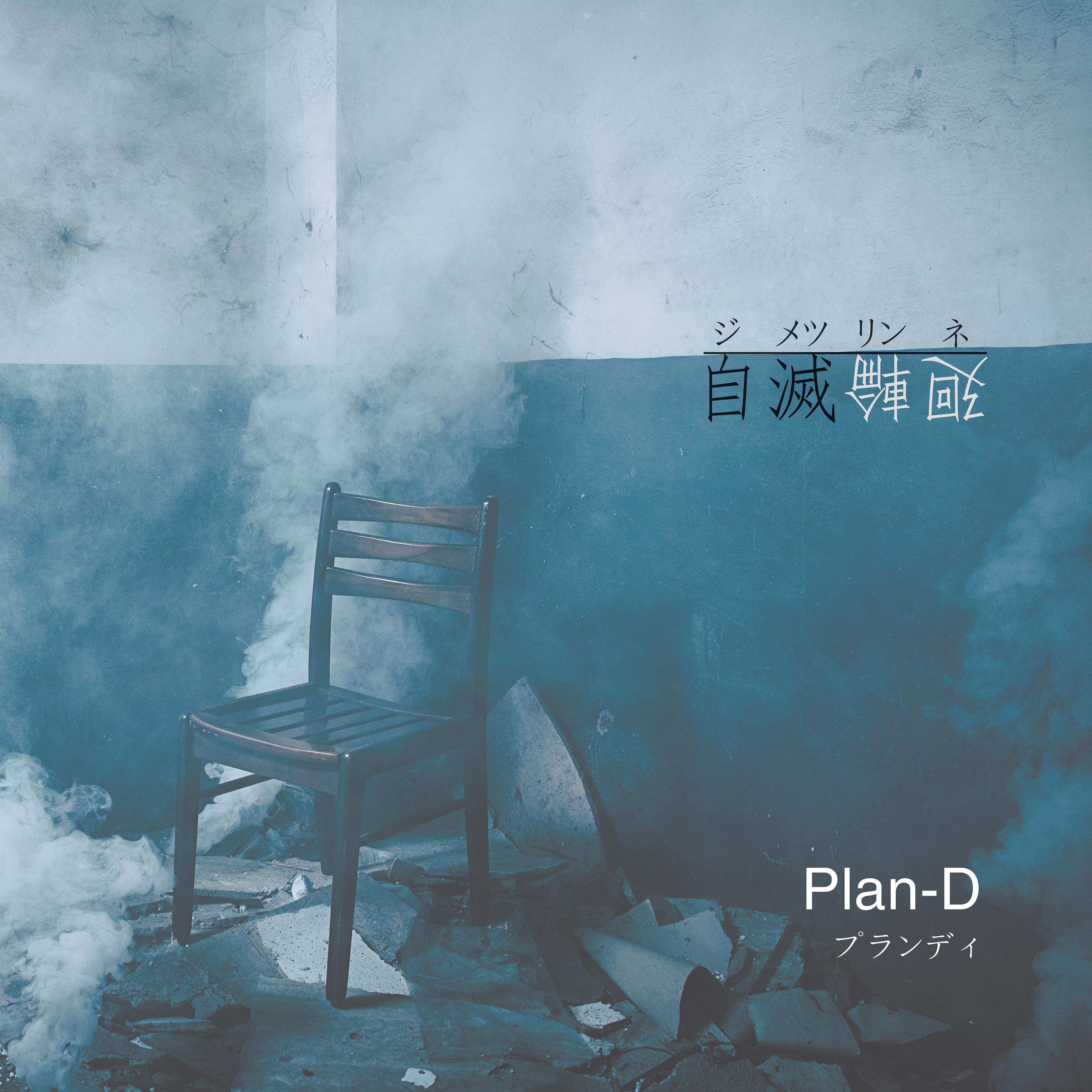 自灭轮迴
