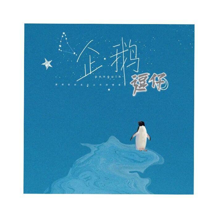 企鹅