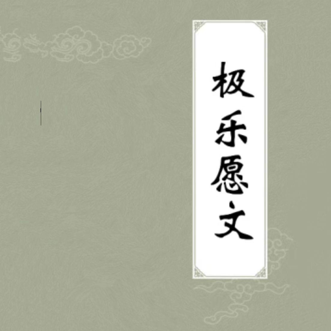 极乐愿文