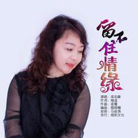 梁志峰-留不住的情缘 伴奏