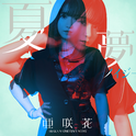 夏夢ノイジー专辑