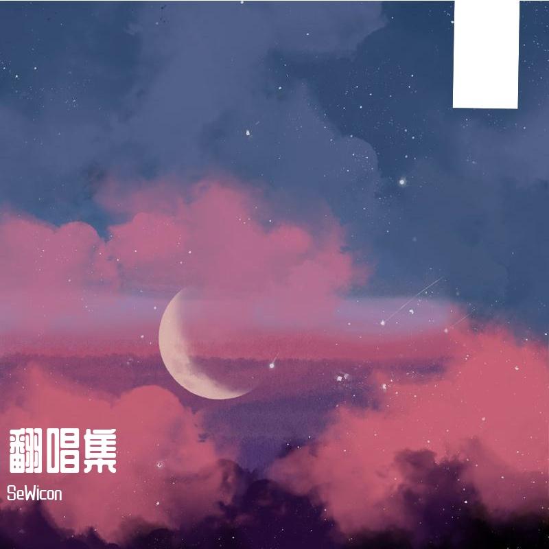 刘思鉴-耻辱柱（COVER）