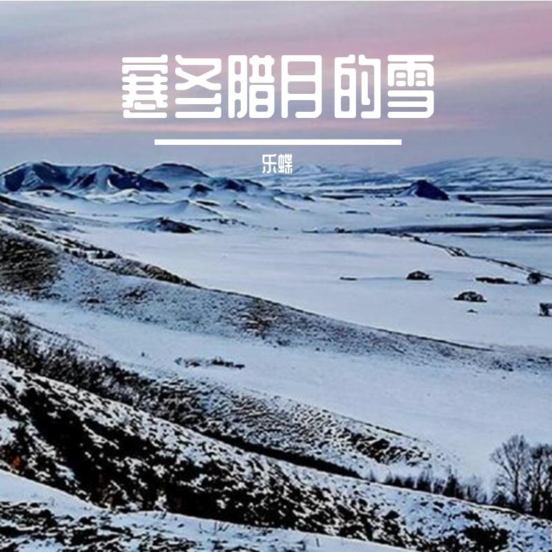 寒冬腊月的雪