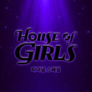 하우스 오브 걸스: 파이널 스페셜