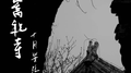 嵩祝寺专辑