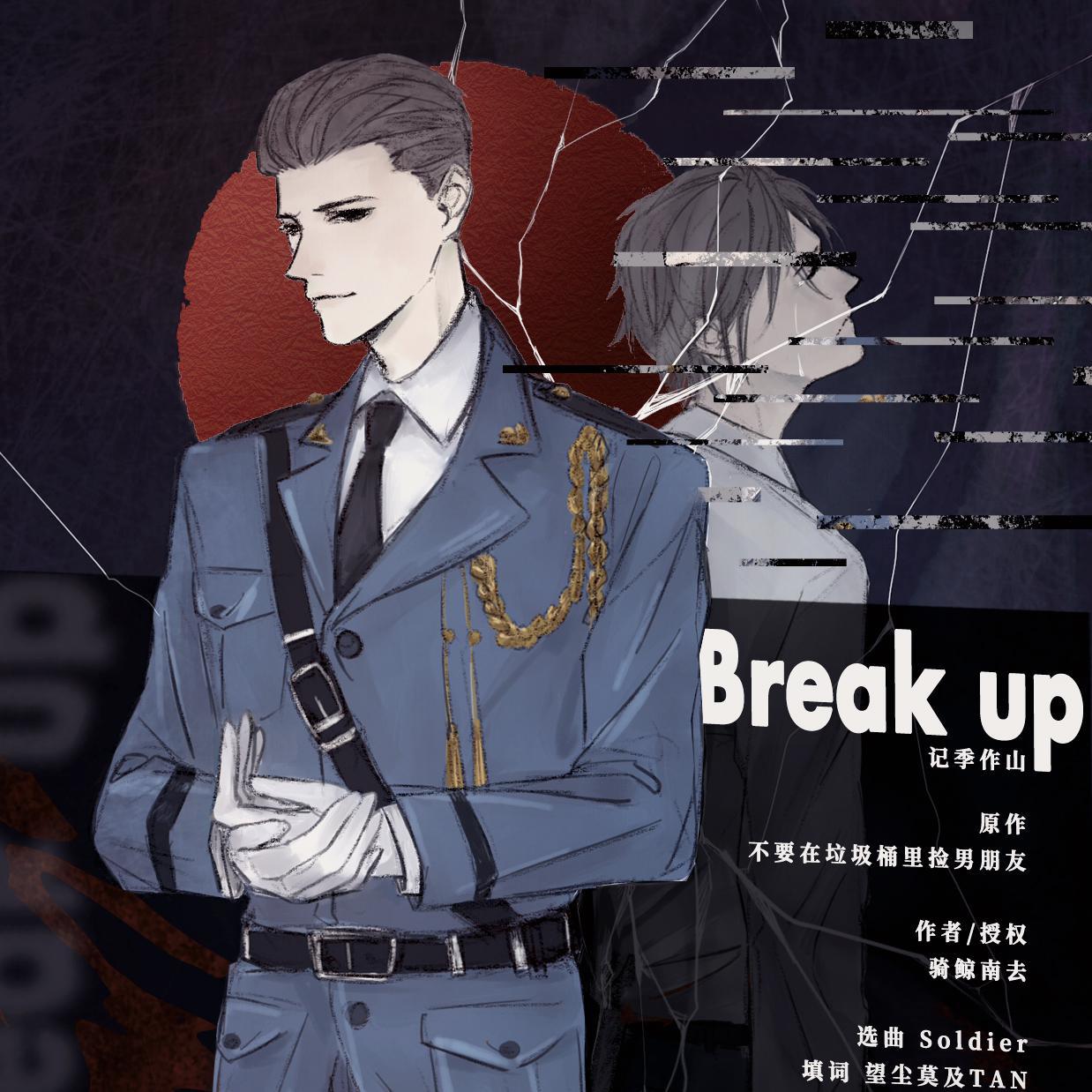 【Break Up】——记季作山（《不要在垃圾桶里捡男朋友》（第四篇章））专辑