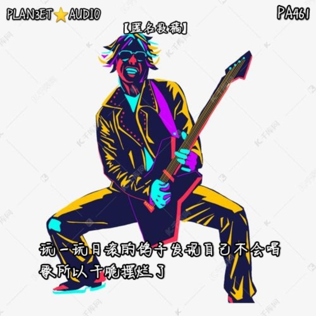 【匿名投稿】玩一玩日滚的鸽子发现自己不会唱歌所以干脆摆烂了