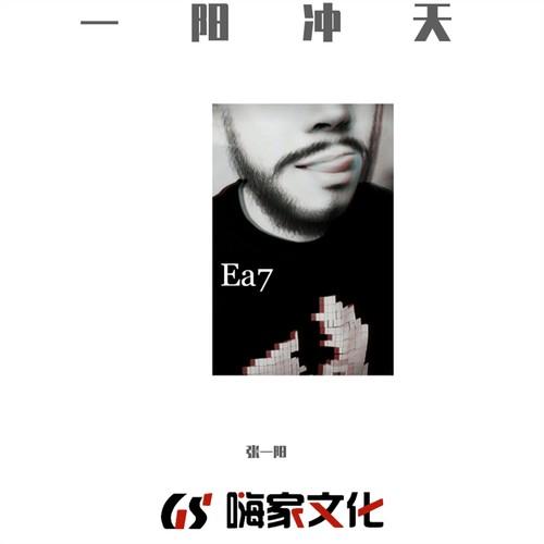 EA7一阳冲天