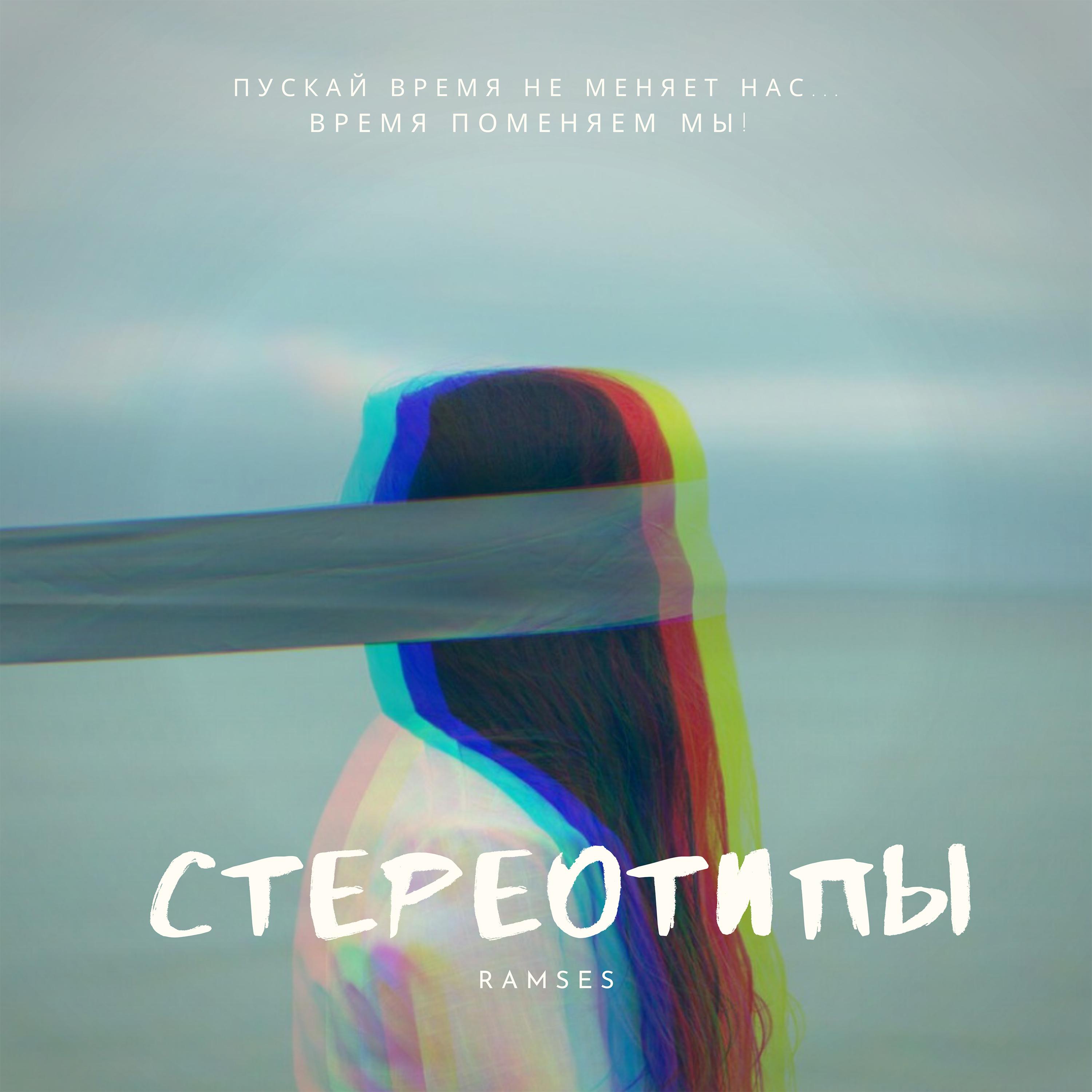 Стереотипы