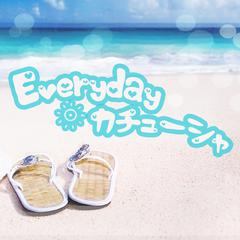 Everyday、カチューシャ