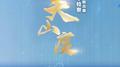 关山度专辑