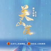 关山度