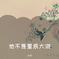 他不是星辰大海 (黑怕女孩) (精消带和声) （精消） （黑怕女孩）