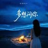 多想问你专辑