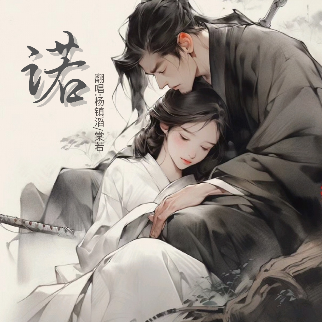诺