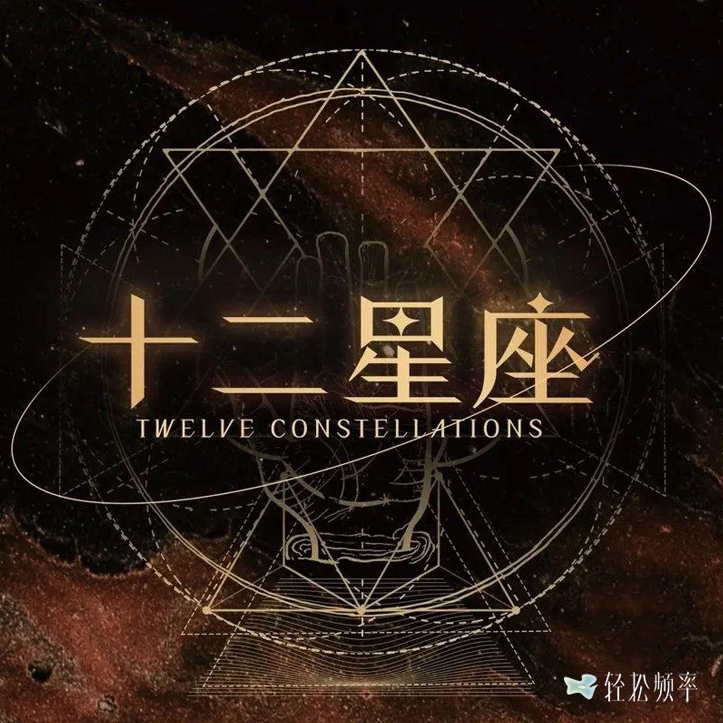 十二星座