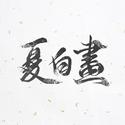 【希小白生日贺曲】一个人的江湖