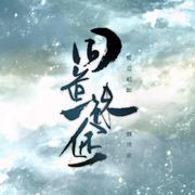 【魔道祖师群像】同道殊途（剧情版）